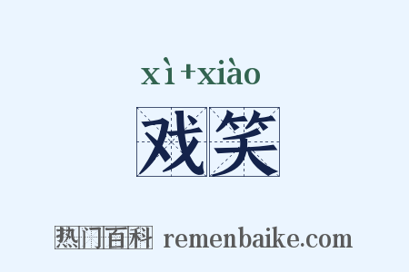 戏笑是什么意思的图片